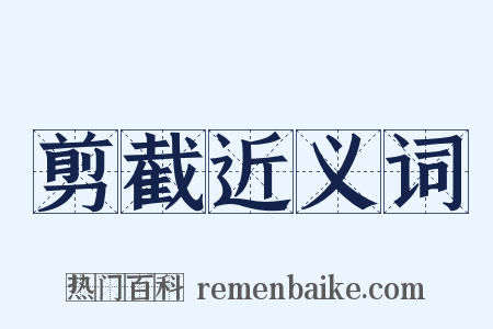 剪截近义词是什么意思的图片